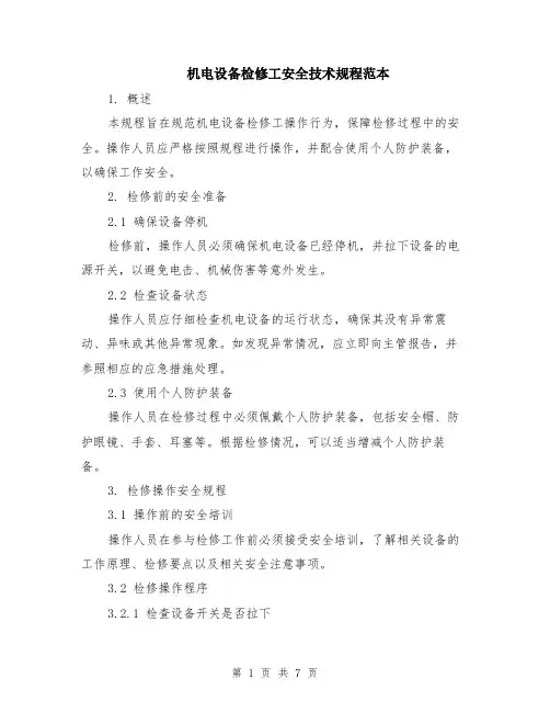 机电设备检修工安全技术规程范本（2篇）