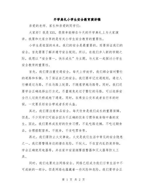 开学典礼小学生安全教育演讲稿