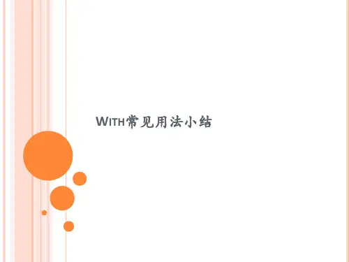 With常见用法小结