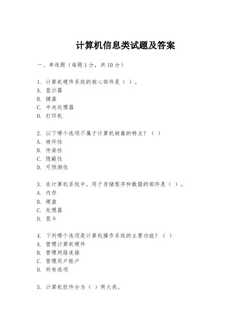 计算机信息类试题及答案
