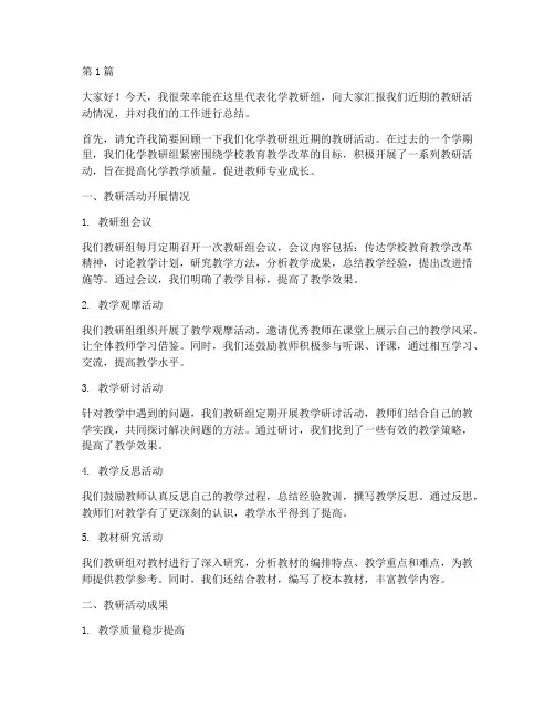 化学教研活动总结发言稿(3篇)