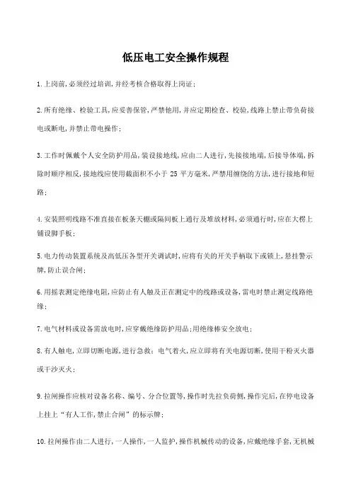 低压电工安全操作规程