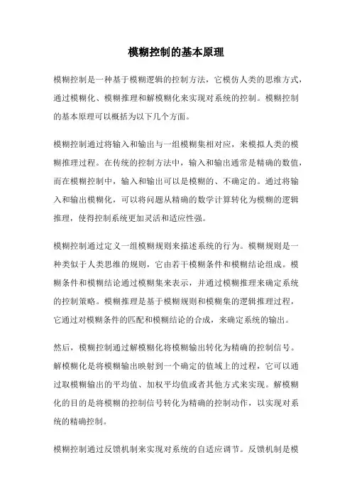 模糊控制的基本原理