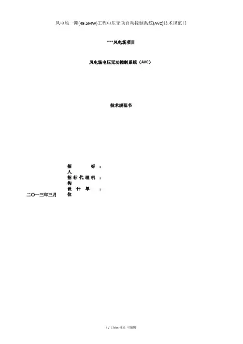 风电场一期(49.5MW)工程电压无功自动控制系统(AVC)技术规范书甄选范文