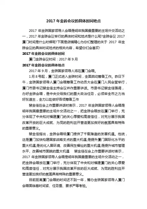 2017年金砖会议的具体时间地点