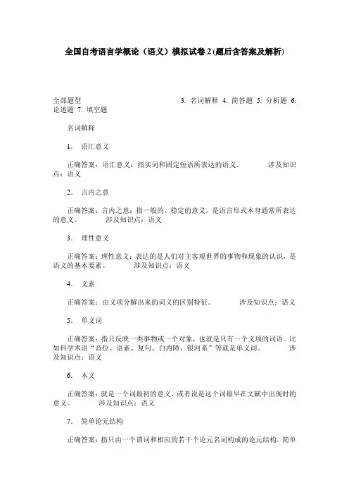 全国自考语言学概论(语义)模拟试卷2(题后含答案及解析)