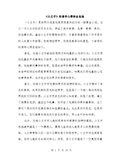 《小王子》的读书心得体会总结(五篇)