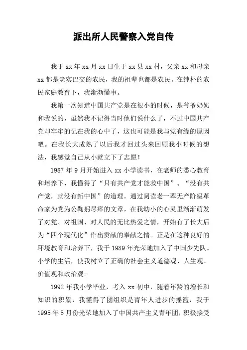 派出所人民警察入党自传