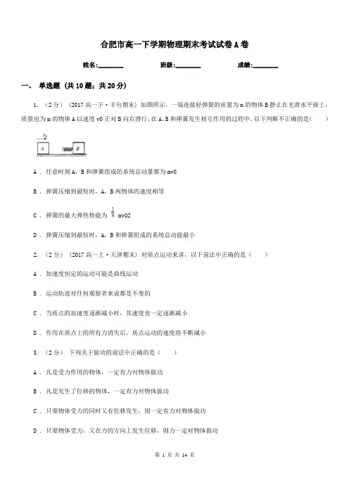 合肥市高一下学期物理期末考试试卷A卷(考试)