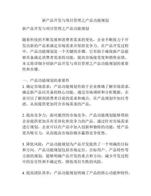 新产品开发与项目管理之产品功能规划