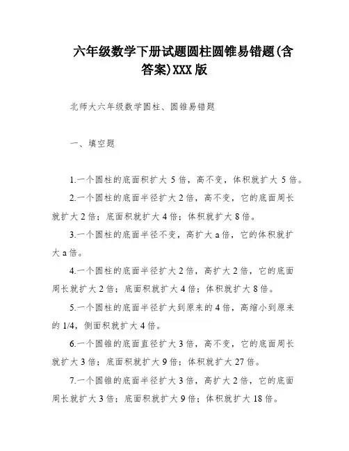 六年级数学下册试题圆柱圆锥易错题(含答案)XXX版