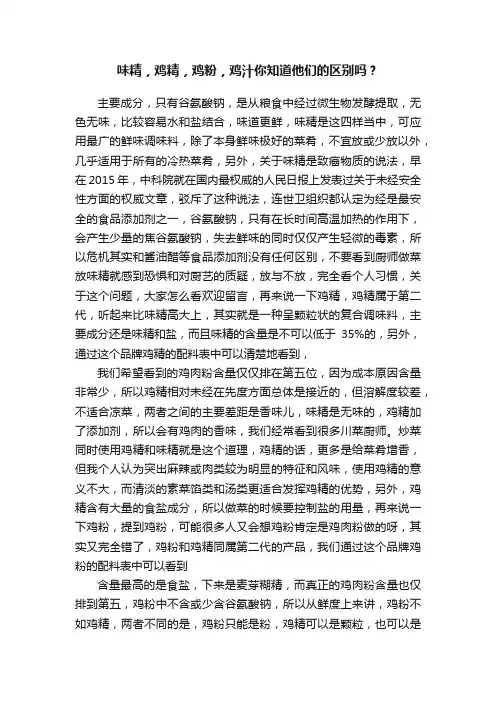 味精，鸡精，鸡粉，鸡汁你知道他们的区别吗？