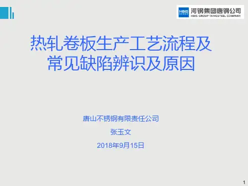 热轧卷板生产工艺流程及常见缺陷辨识及原因
