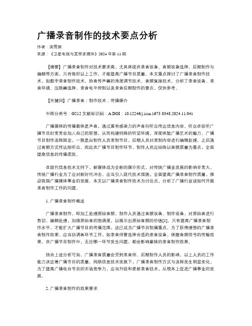 广播录音制作的技术要点分析