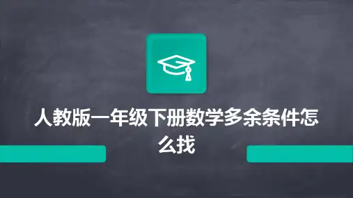 人教版一年级下册数学多余条件怎么找