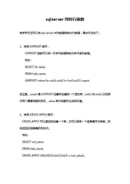 sqlserver列转行函数