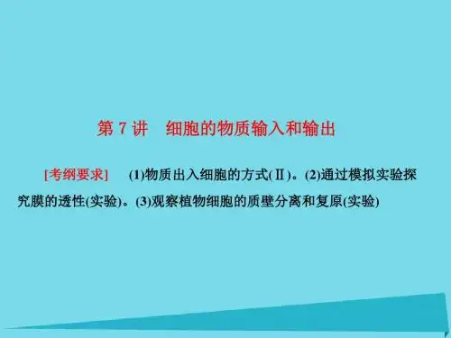 高考生物大第二单元 细胞的基本结构和物质输入和输出第7讲 细胞的物质输入和输出课件 新人教版