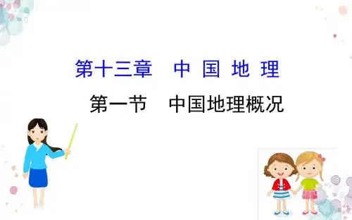2019届高三一轮复习地理(人教版)课件：13.1中国地理概况