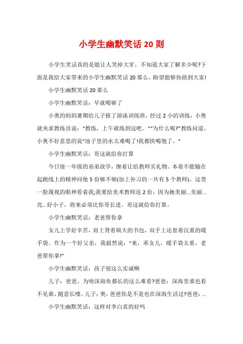 小学生幽默笑话20则