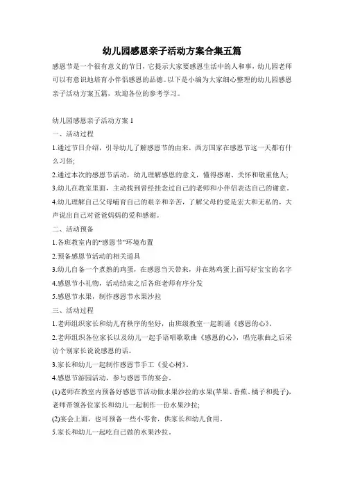 幼儿园感恩亲子活动方案合集五篇