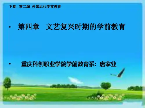 学前教育史下卷第二编第四章文艺复兴教育史