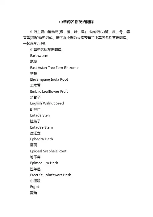 中草药名称英语翻译