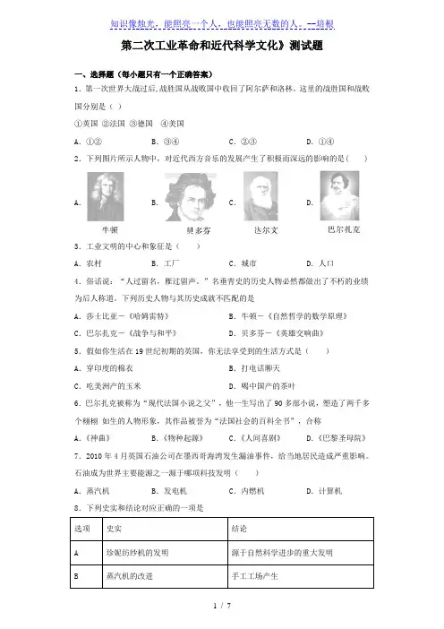 人教部编版历史九年级下册第二单元《第二次工业革命和近代科学文化》测试题(含答案)