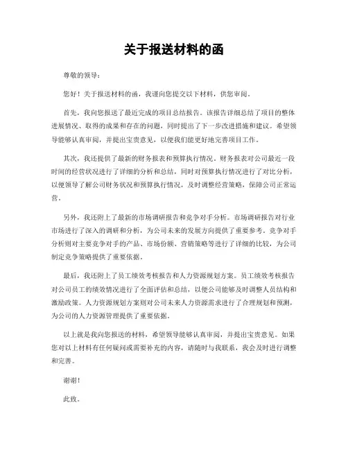关于报送材料的函