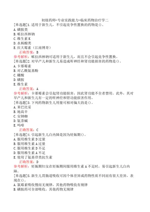 初级药师-专业实践能力-临床药物治疗学二