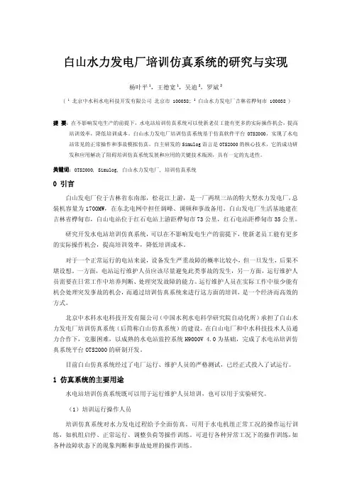 白山水力发电厂培训仿真系统的研究与实现