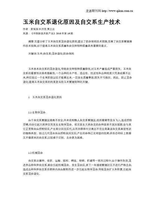 玉米自交系退化原因及自交系生产技术