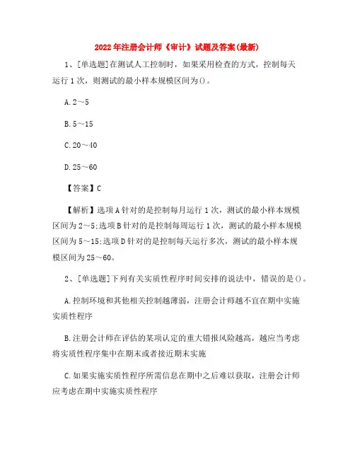 2022年注册会计师《审计》试题及答案(最新)