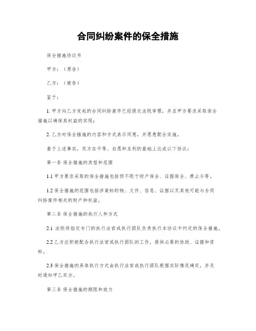 合同纠纷案件的保全措施