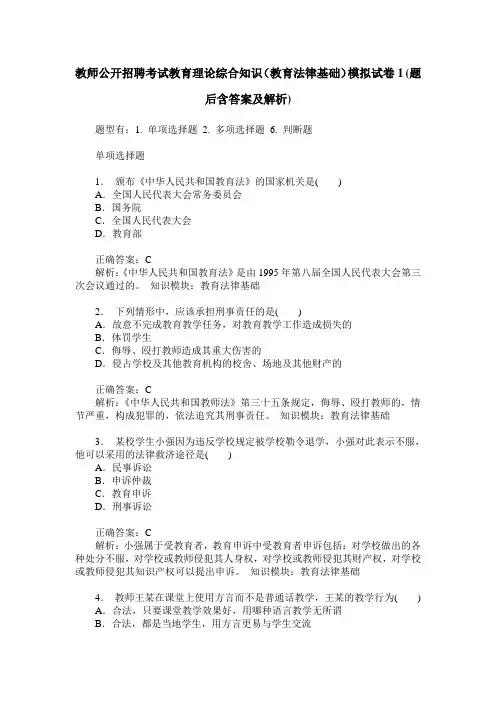 教师公开招聘考试教育理论综合知识(教育法律基础)模拟试卷1(题