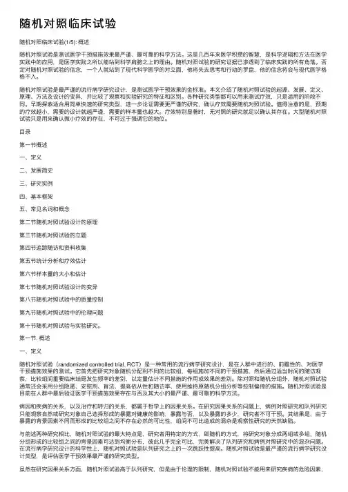 随机对照临床试验