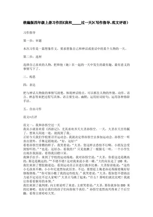 统编版四年级上册习作四《我和_____过一天》(写作指导、范文评语)