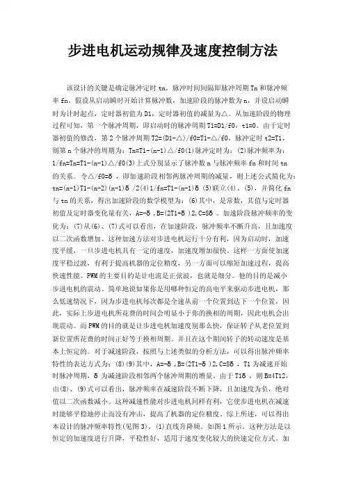 步进电机运动规律及速度控制方法