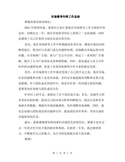市场督导年终工作总结