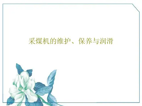 采煤机的维护、保养与润滑47页PPT