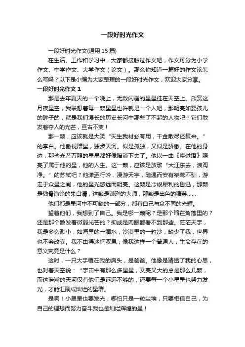 一段好时光作文（通用15篇）