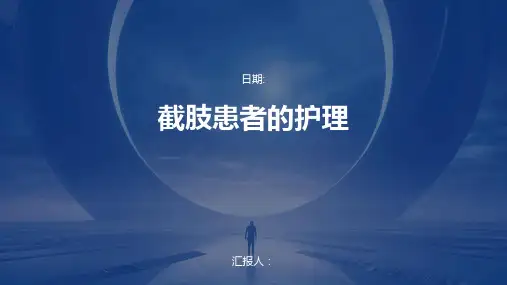 截肢患者的护理