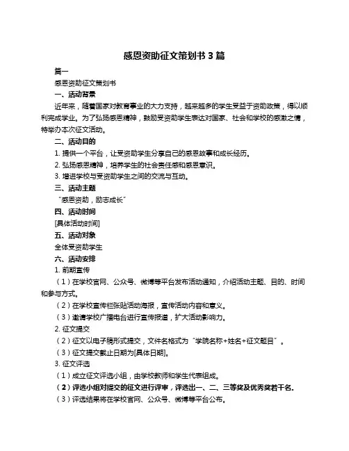 感恩资助征文策划书3篇