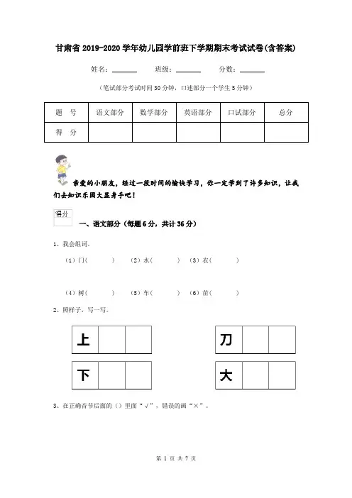 甘肃省2019-2020学年幼儿园学前班下学期期末考试试卷(含答案)