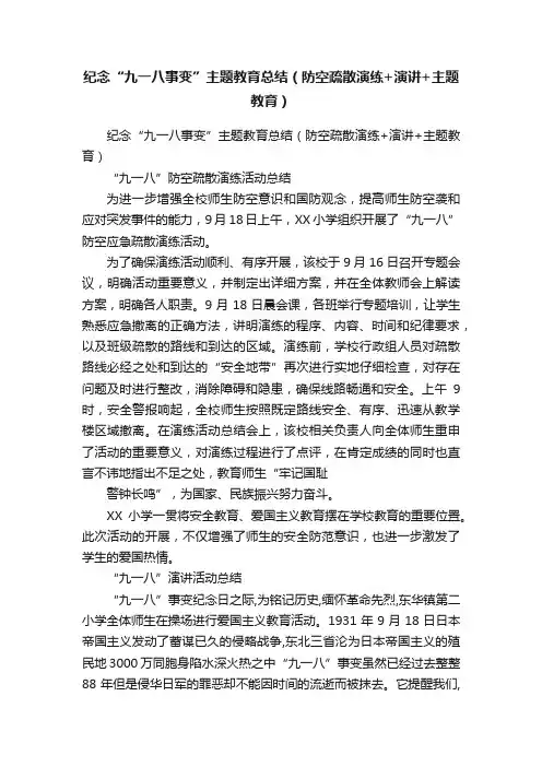 纪念“九一八事变”主题教育总结（防空疏散演练+演讲+主题教育）
