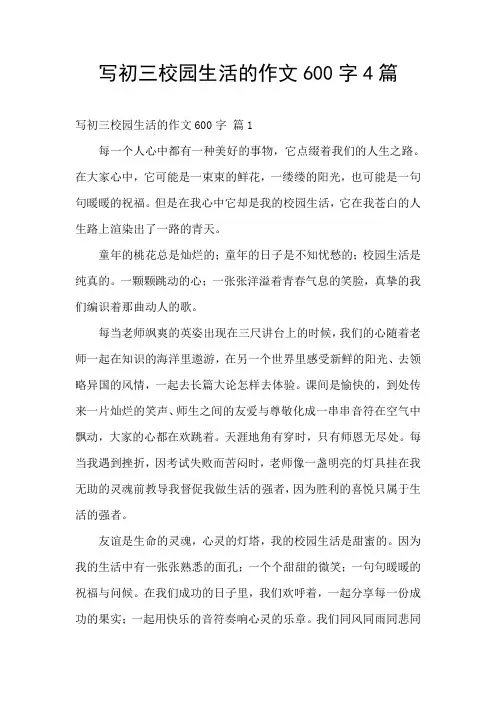 写初三校园生活的作文600字4篇