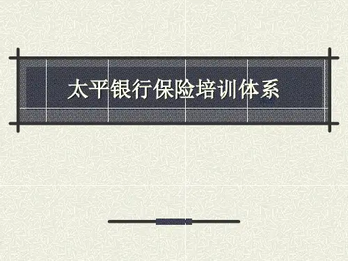 某银行保险培训体系课件(PPT 32页)