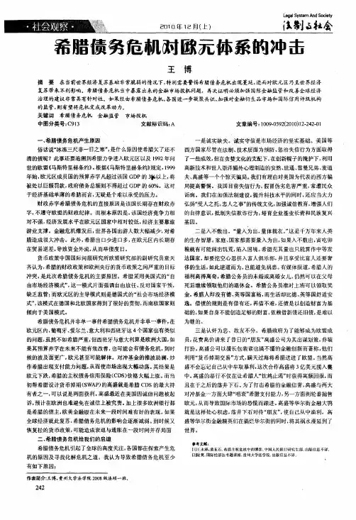 希腊债务危机对欧元体系的冲击