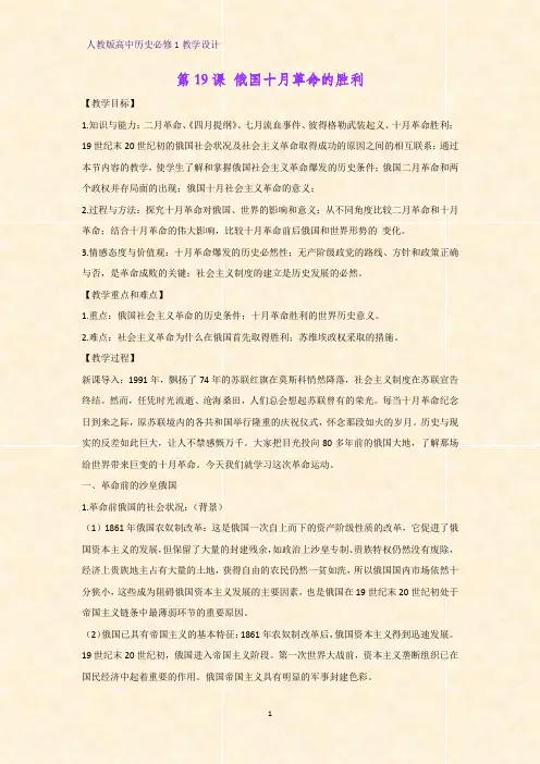 人教版高中历史必修1优质教学设计11：第19课 俄国十月革命的胜利教案