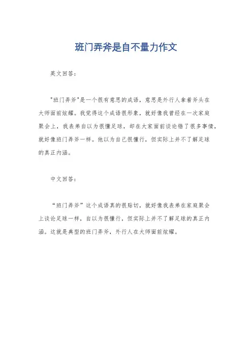 班门弄斧是自不量力作文
