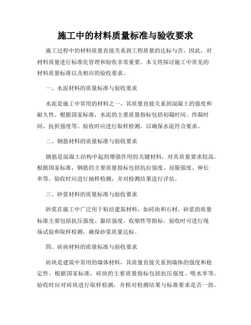 施工中的材料质量标准与验收要求